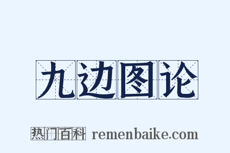 九边图论是什么意思的图片